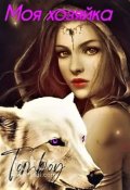 Обложка книги "Моя хозяйка"