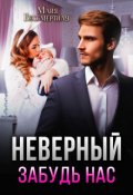 Обложка книги "Неверный. Забудь нас"
