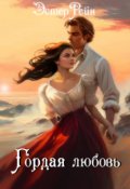 Обложка книги "Гордая любовь"