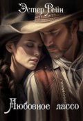 Обложка книги "Любовное лассо"