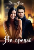 Обложка книги "Не предай"