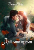 Обложка книги "Дай мне время"