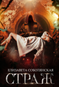 Обложка книги "Страж"