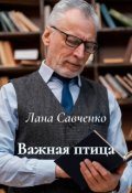 Обложка книги "Важная птица"