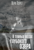 Обложка книги "В темных водах глубокого озера"