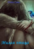 Обложка книги "Милая птица"