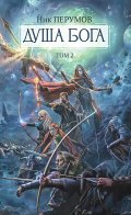 Обложка книги "Душа Бога. Том 2 "