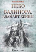 Обложка книги "Небо Валинора. Адамант Хенны"