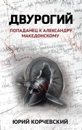 Обложка книги "Двурогий"