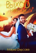 Обложка книги "Выход невесты"
