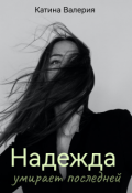 Обложка книги "Надежда умирает последней"