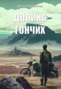 Обложка книги "Долина гончих"
