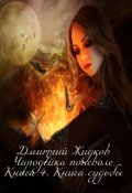 Обложка книги "Чародейка поневоле. Книга 4. Книга судьбы"