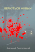 Обложка книги "Вернуться живым"
