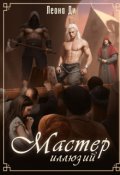 Обложка книги "Мастер иллюзий"