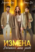 Обложка книги "Измена. Добейтесь меня заново"