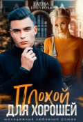 Обложка книги "Плохой для хорошей"