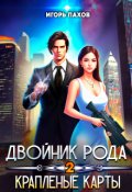 Обложка книги "Двойник Рода. Краплёные карты"