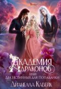 Обложка книги "Академия Драконов, или Два Истинных для Попаданки"