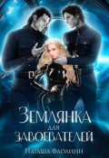 Обложка книги "Землянка для завоевателей"