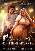 Обложка книги "Случайная истинная Дракона, или Счастья много не бывает!"