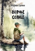 Обложка книги "Волчье Солнце"