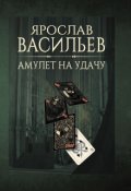 Обложка книги "Амулет на удачу"