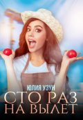 Обложка книги "Сто раз на вылет"