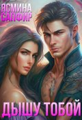 Обложка книги "Дышу тобой"