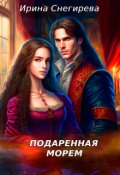 Обложка книги "Подаренная морем"