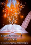 Обложка книги "Корректура текстов"