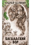 Обложка книги "Багдадский вор"