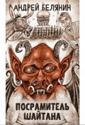 Обложка книги "Посрамитель шайтана"