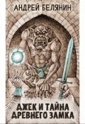 Обложка книги "Джек и тайна древнего замка"