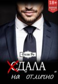 Обложка книги "Сдала на "отлично""