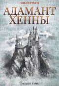 Обложка книги "Адамант Хенны"