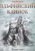 Обложка книги "Эльфийский клинок"