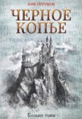 Обложка книги "Черное копье"