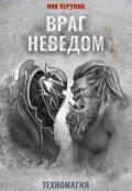 Обложка книги "Враг неведом"