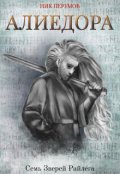 Обложка книги "Алиедора"