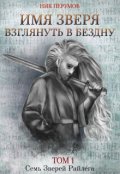 Обложка книги "Имя Зверя. Том 1. Взглянуть в бездну"