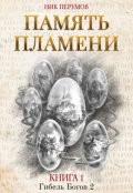 Обложка книги "Память пламени"