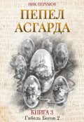 Обложка книги "Пепел Асгарда"