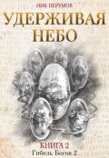 Обложка книги "Удерживая небо"