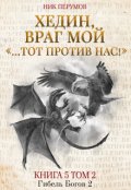 Обложка книги "Хедин, враг мой. Том 2. &laquo;&hellip;тот против нас!&raquo;"
