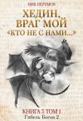 Обложка книги "Хедин, враг мой. Том 1. &laquo;кто не с нами&hellip;&raquo;"