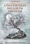 Обложка книги "Охотники. Мегалиты Империи"
