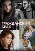 Обложка книги "Гражданский брак"