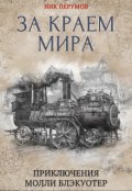 Обложка книги "Молли Блэкуотер. За краем мира"