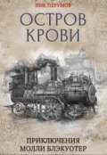 Обложка книги "Молли Блэкуотер. Остров Крови"